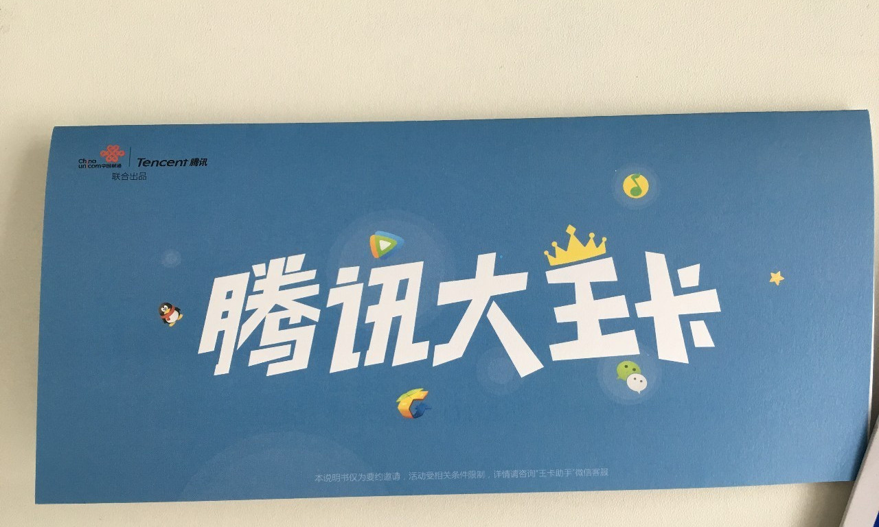 腾讯大王卡包装
